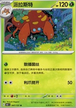 Parasect - Collect 151 (Uncommon) [151C-047]