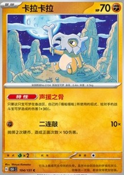Cubone - Collect 151 (Common) [151C-104]