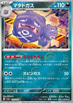 Weezing - Pokémon Card 151: Additionals (Rare) [xsv2a-110]